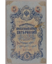 5 рублей 1909 Шипов Чихиржин УБ-511 арт. 2656